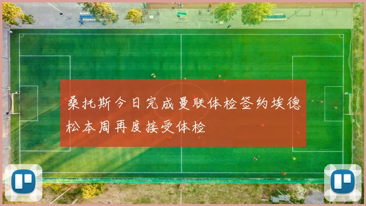 桑托斯今日完成曼联体检签约埃德松本周再度接受体检