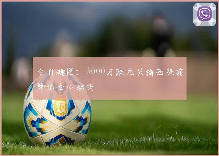 今日趣图：3000万欧元买梅西级前锋你会心动吗