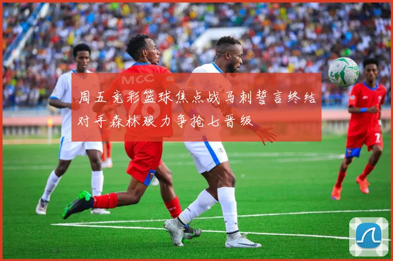 周五竞彩篮球焦点战马刺誓言终结对手森林狼力争抢七晋级