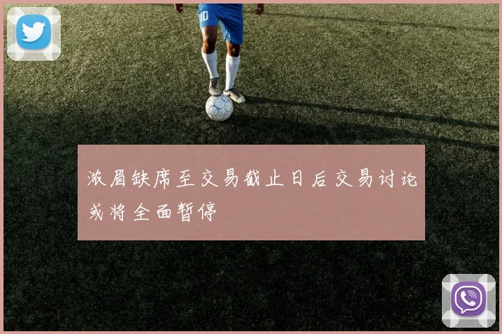 浓眉缺席至交易截止日后交易讨论或将全面暂停