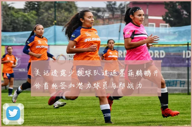 美记透露少数球队追逐墨菲鹈鹕开价首轮签加潜力球员与即战力