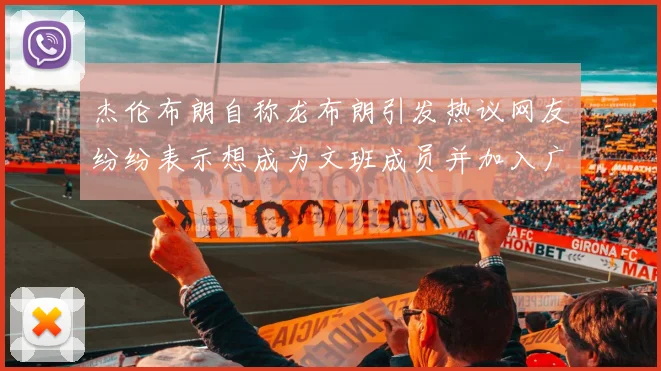 杰伦布朗自称龙布朗引发热议网友纷纷表示想成为文班成员并加入广东宏远