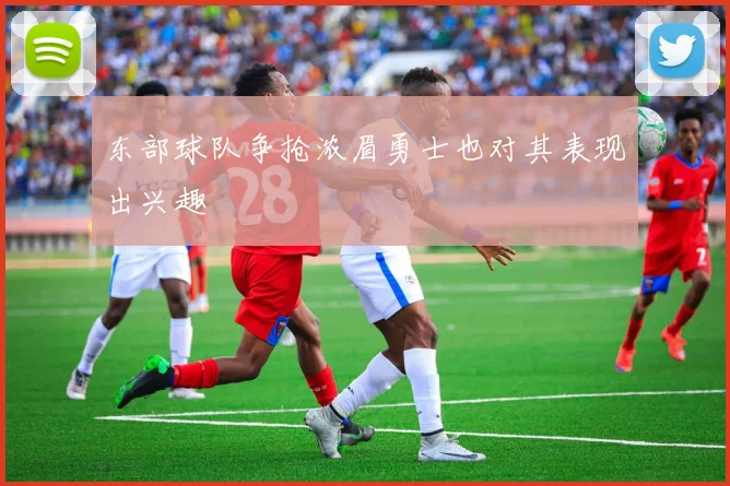 东部球队争抢浓眉勇士也对其表现出兴趣