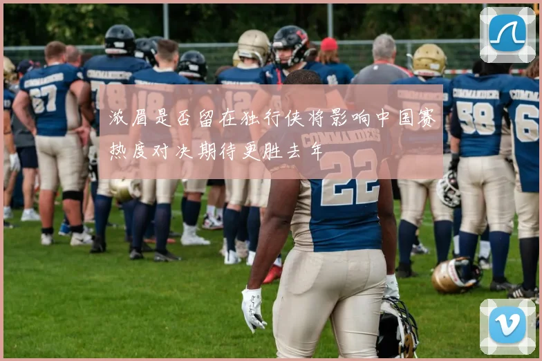 浓眉是否留在独行侠将影响中国赛热度对决期待更胜去年